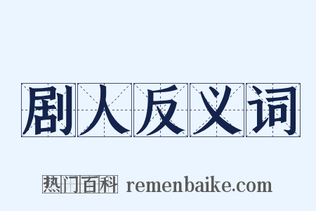 剧人反义词是什么意思的图片